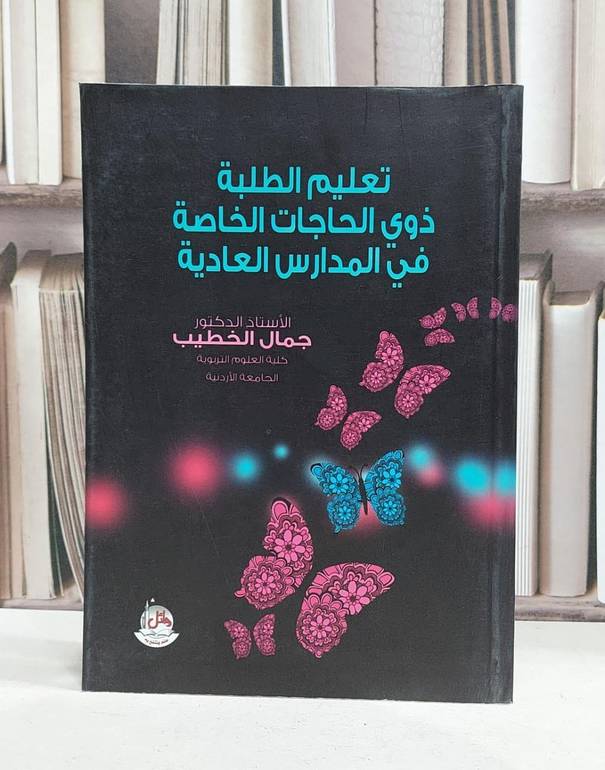 تعليم الطلبة ذوي الحاجات الخاصة في المدارس العادية / جمال الخطيب
