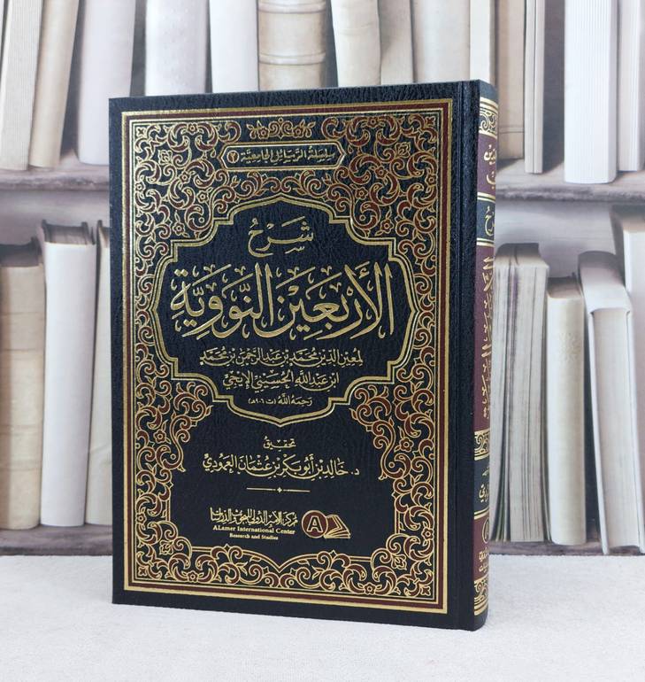 شرح الاربعين النووية / تأليف معين الدين محمد الايجي/ تحقيق خالد ابو بكر العمودي