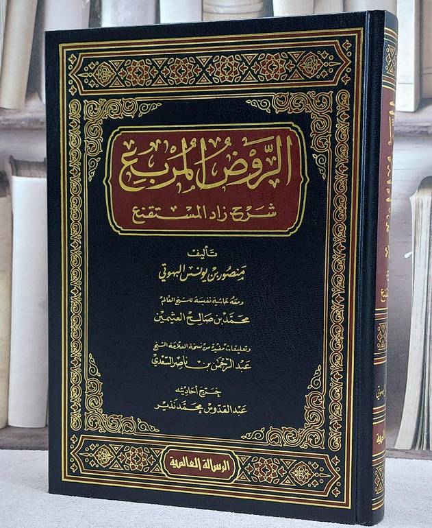 الروض المربع شرح زاد المستقنع/ تأليف منصور يونس البهوتي/ خرج احاديثه عبد القدوس محمد نذير