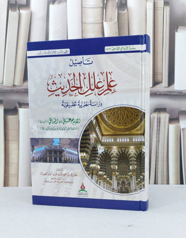 تاصيل علم علل الحديث دراسة نظرية تطبيقية الامام علي ابن المديني / طارق عودة عبد الله العودة