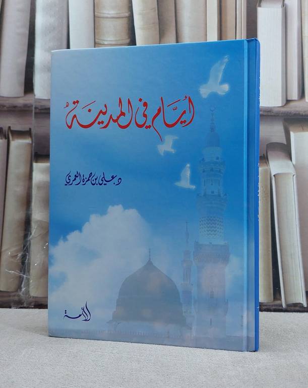 ايام في المدينة / علي حمزة العمري