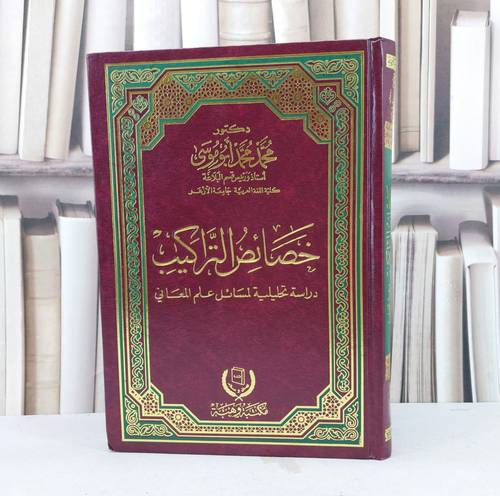 خصائص التراكيب دراسة تحليلية لمسائل علم المعاني / تأليف : محمد محمد ابو موسى