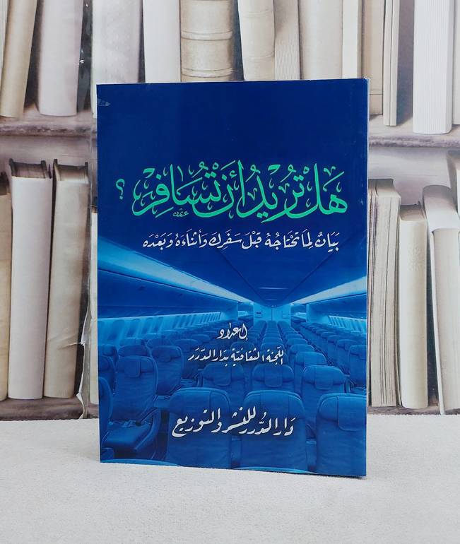 هل تريد ان تسافر / عبد العزيز بن قاسم