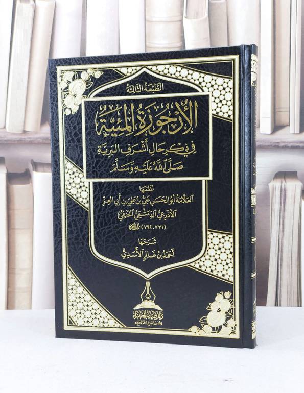 الارجوزة المئية في ذكر حال اشرف البرية صلى الله عليه وسلم / علي ابن ابي العز الاذرعي / احمد غانم الاسدي