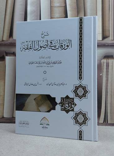 شرح الورقات في اصول الفقه / شرح : عبد العزيز عدنان العيدان / انس عادل اليتامى