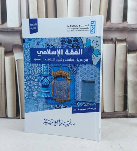 الفقه الاسلامي بين حرية الاجتهاد وقيود المذهب الرسمي / تأليف : اسامة شفيع السيد