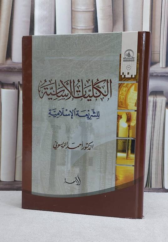 الكليات الاساسية للشريعة الاسلامية / احمد الريسوني