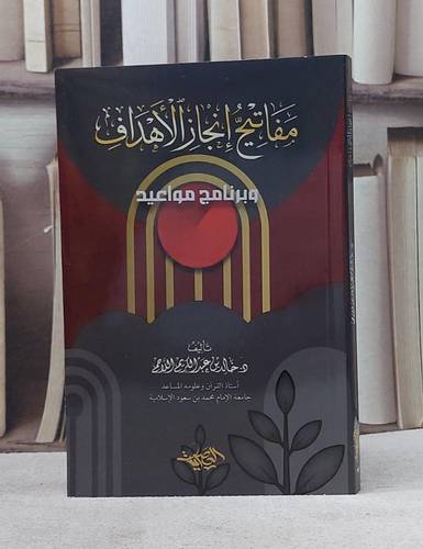مفاتيح انجاز الاهداف وبرنامج مواعيد/ تأليف خالد عبد الكريم اللاحم