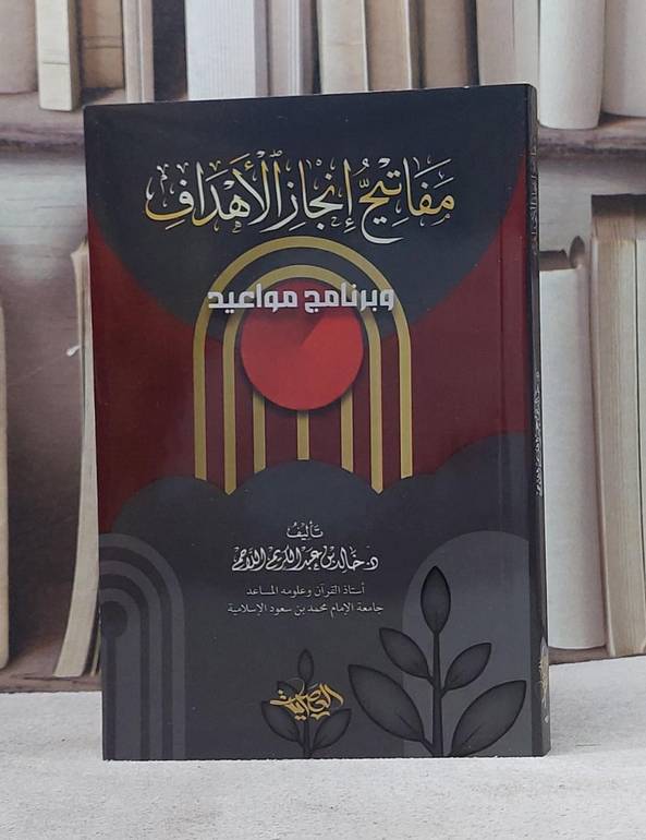 مفاتيح انجاز الاهداف وبرنامج مواعيد/ تأليف خالد عبد الكريم اللاحم