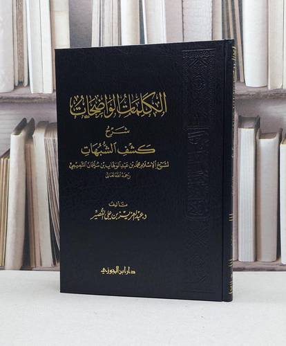 الكلمات الواضحات شرح كشف الشبهات / عبد العزيز القصير