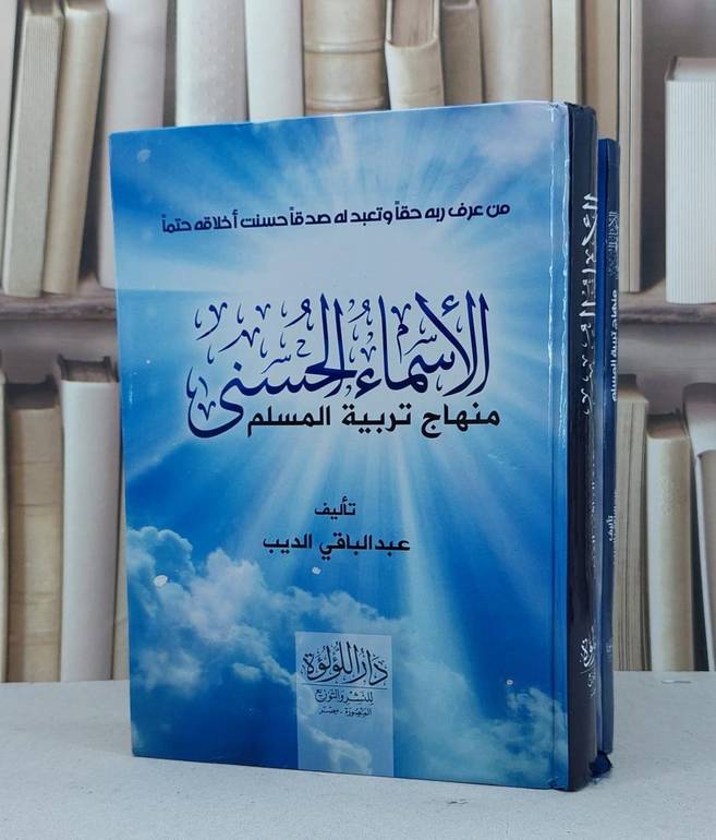 الاسماء الحسنى منهاج تربية المسلم 2/1 / تأليف عبد الباقي الديب