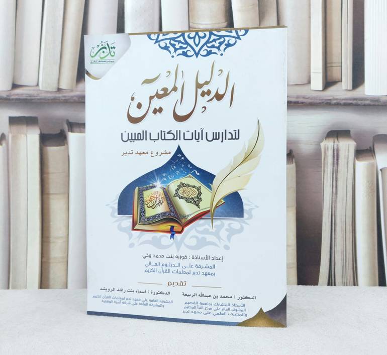الدليل المعين لتدارس آيات الكتاب المبين / تأليف : فوزية بنت محمد وخي 