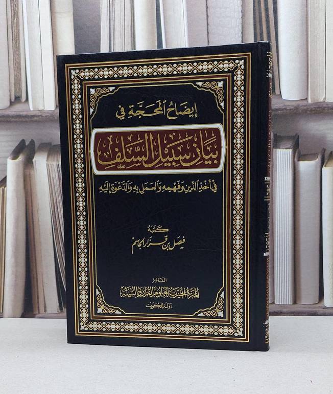 ايضاح المحجة في بيان سبيل السلف / فيصل بن قزار الجاسم