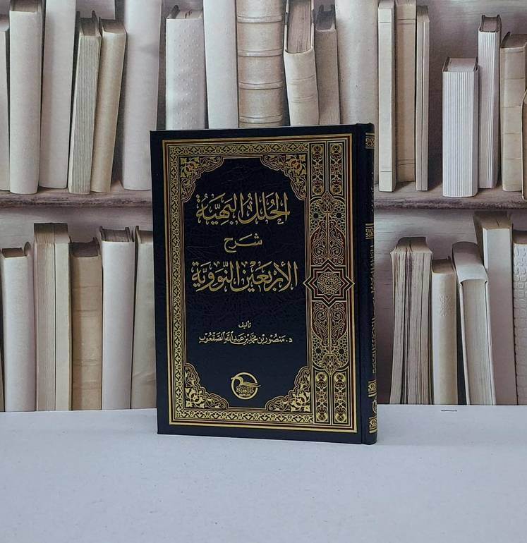 الحلل البهية شرح الأربعين النووية - منصور محمد الصقعوب 
