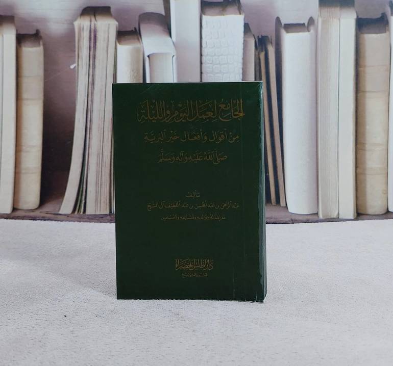الجامع لعمل اليوم والليلة (جيب) / عبد الرحمن آل الشيخ