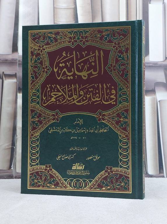 النهاية في الفتن والملاحم / ابن كثير الدمشقي / تحقيق - موفق منصور