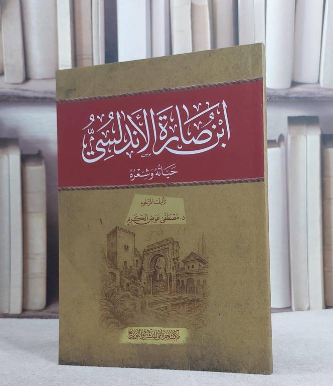 ابن صارة الاندلسي حياته وشعره/ تأليف مصطفى عوض الكريم