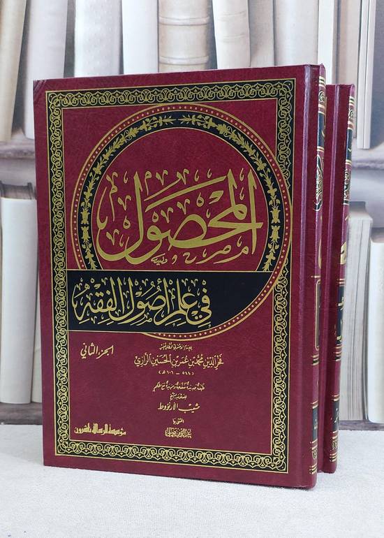 المحصول في علم اصول الفقه 1/2 / فخر الدين الرازي / تحقيق:شعيب الارنؤوط