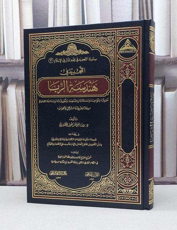 التجديد في هندسة الربا اصوله وقواعده ومعالاته ومقاصده وتطبيقاته / رياض منصور الخليفي
