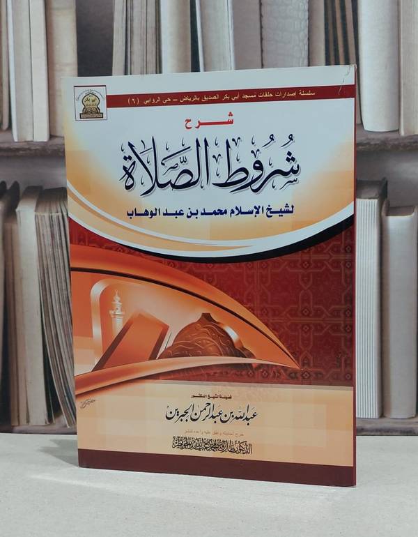 شرح شروط الصلاة / عبد الله بن جبرين / طارق محمد الخويطر