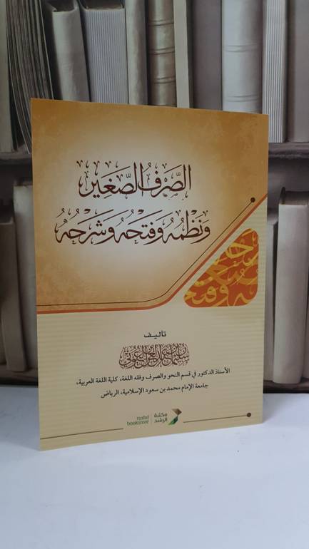 الصرف الصغير ونظمه وفتحه وشرحه - سليمان العيوني