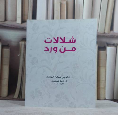 شلالات من ورد / خالد صالح المنيف