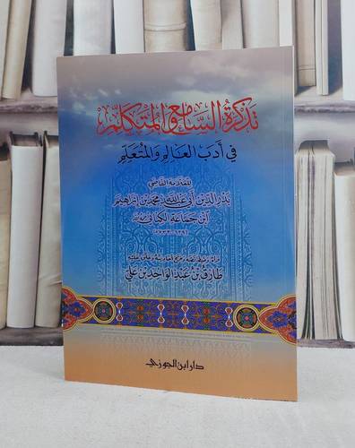 تذكرة السامع والمتكلم في ادب العالم والمتعلم / ابن جماعة الكناني / تحقيق:طارق عبد الواحد علي