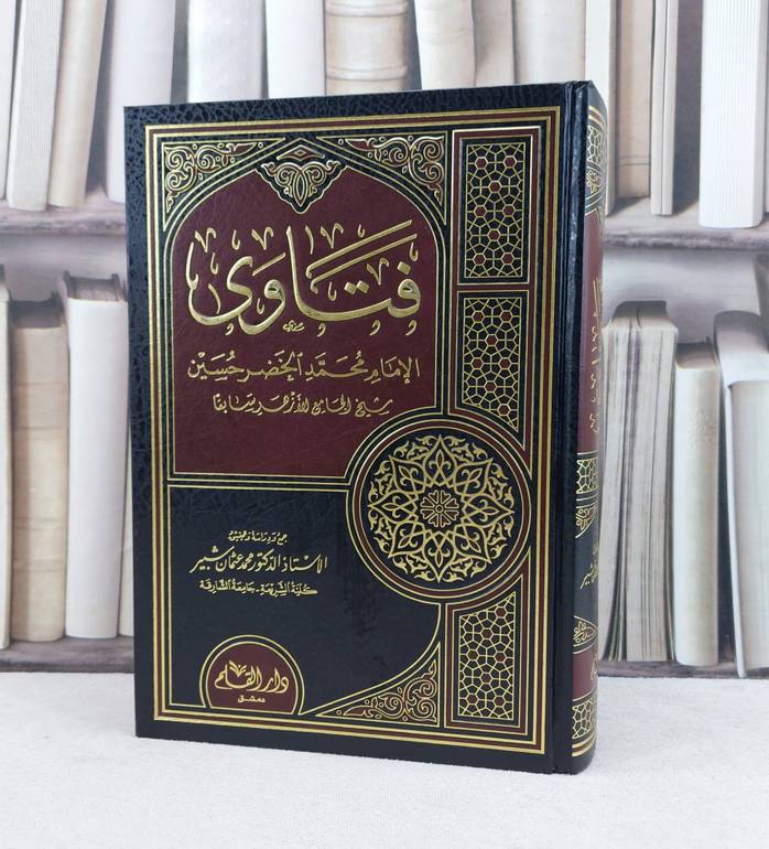 فتاوى الامام محمد الخضر حسين / تأليف : محمد عثمان شبير