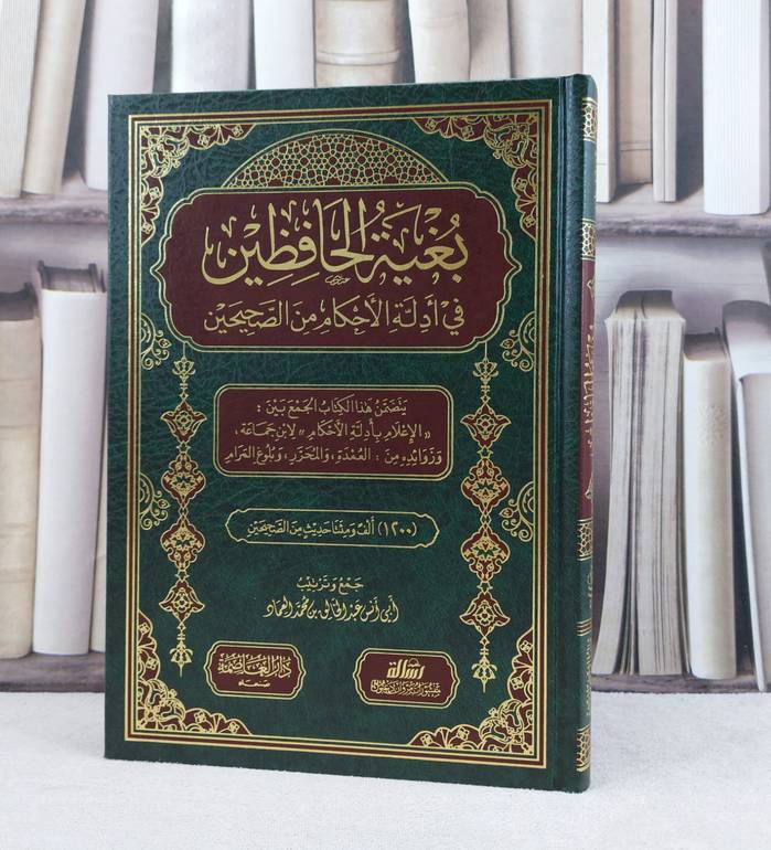 بغية الحافظين في ادلة الاحكام من الصحيحين / تأليف عبد الخلق محمد العماد