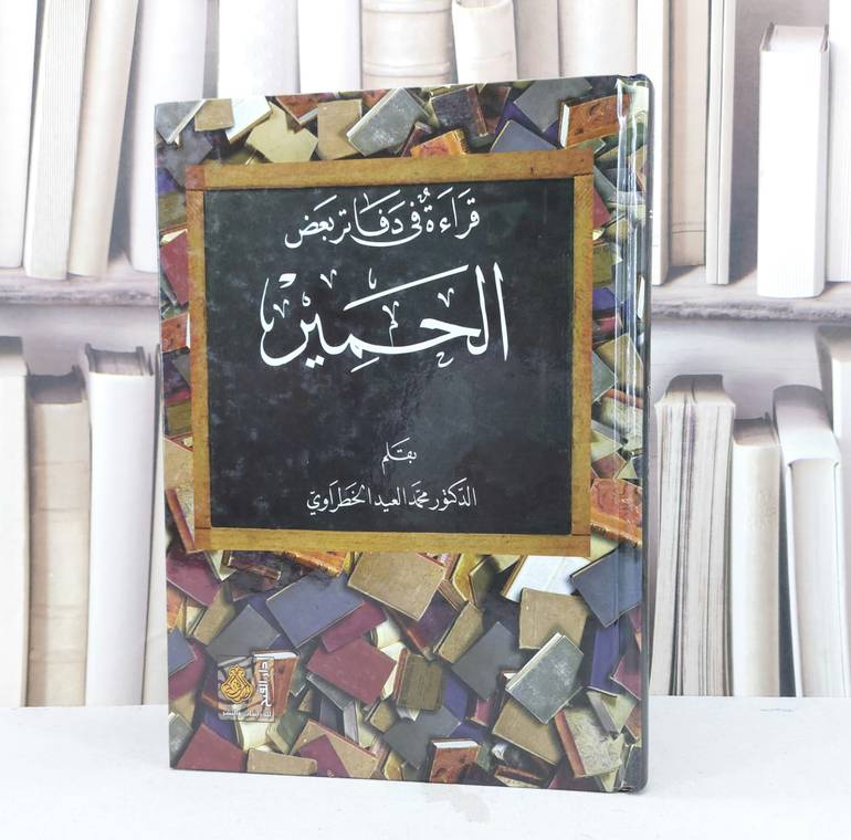 قراءة في دفاتر بعض الحمير / تأليف محمد العيد الخطراوي