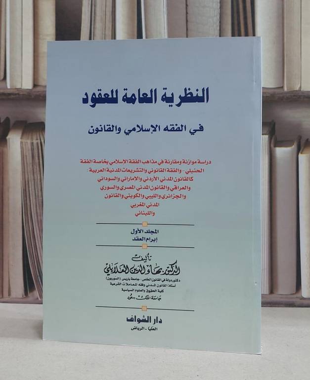 النظرية العامة للعقود في الفقه ج1 ابرام العقد / بهاء الدين العلايلي