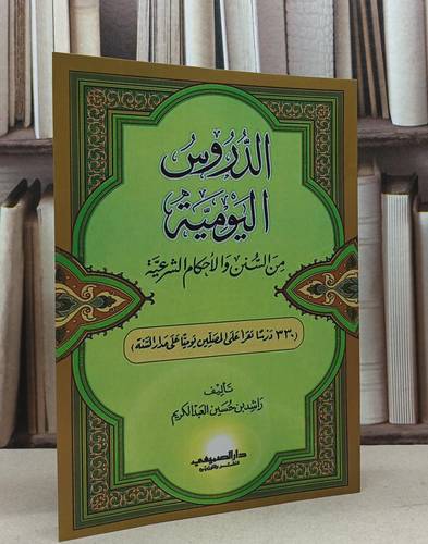 الدروس اليومية من السنن والأحكام الشرعية / تأليف راشد حسين العبد الكريم 