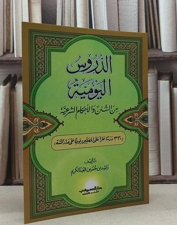 الدروس اليومية من السنن والأحكام الشرعية / تأليف راشد حسين العبد الكريم 