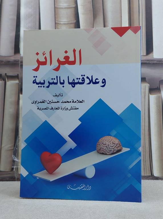 الغرائز وعلاقتها بالتربية / تأليف: محمد حسنين الغمراوي
