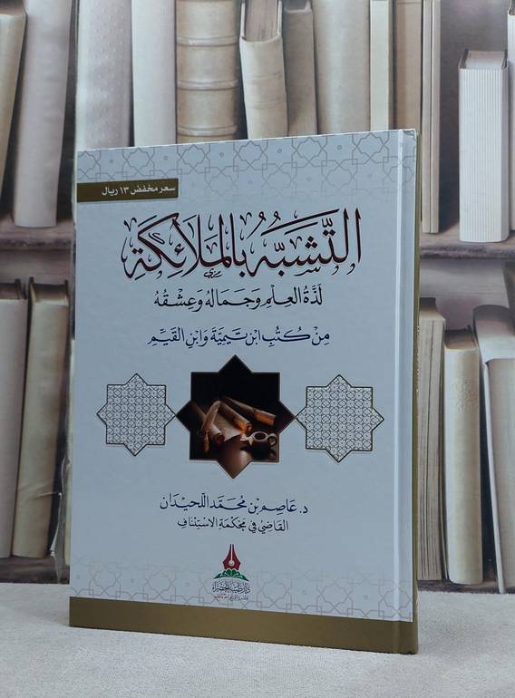 التشبه بالملائكة لذة العلم وجماله وعشقه من كتب ابن تيمية وابن القيم