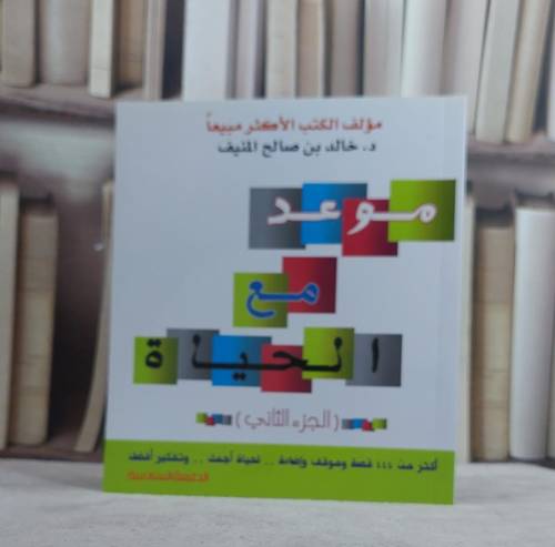 موعد مع الحياة الجزء الثاني / خالد صالح المنيف