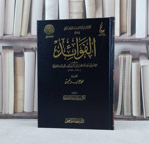 الفوائد / تأليف الامام  ابن القيم  / تحقيق محمد عزير شمس ت: م بكر ابو زيد