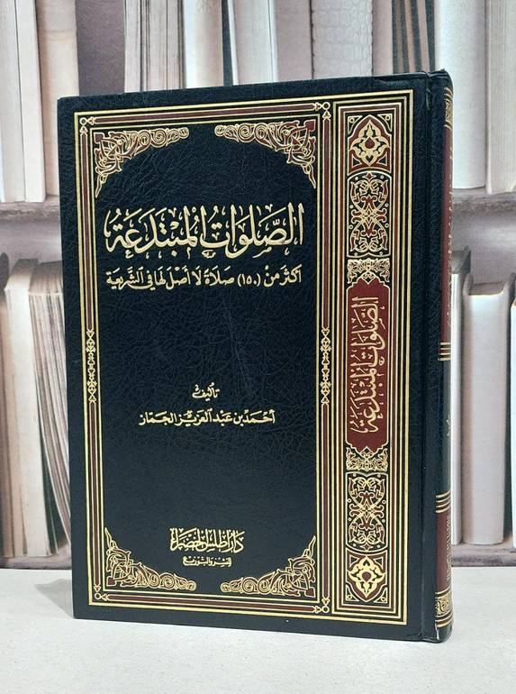 الصلوات المبتدعة / احمد الجماز