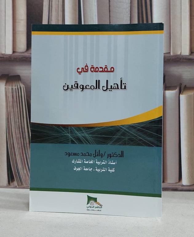 مقدمة في تاهيل المعوقين / وائل محمد مسعود