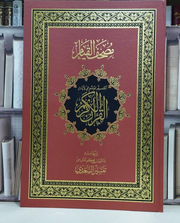 مصحف القيام دبل جوامعي تفصيل موضوعي وبهامشه تفسير السعدي مقاس 35*50 قطع كبير