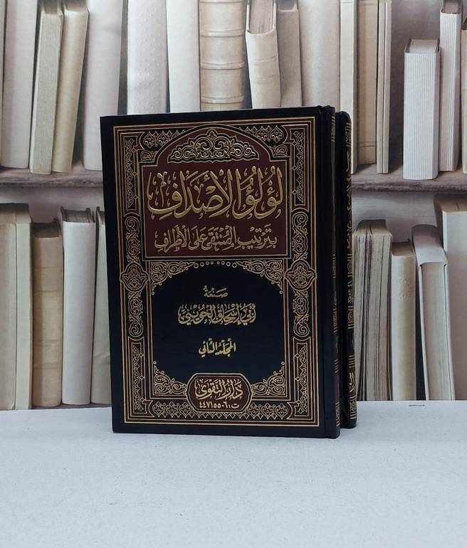 لؤلؤ الإصداف بترتيب المنتقى على الأطراف 1/2 / أبو إسحاق الحويني