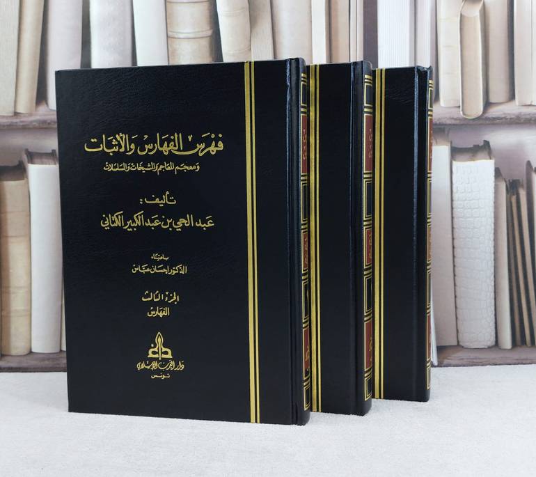 فهرس الفهارس  والاثبات ومعجم المعاجم و المشيخات والمسلسلات 3/1 / تأليف عبد الحي الكتاني / تحقيق احسان عباس
