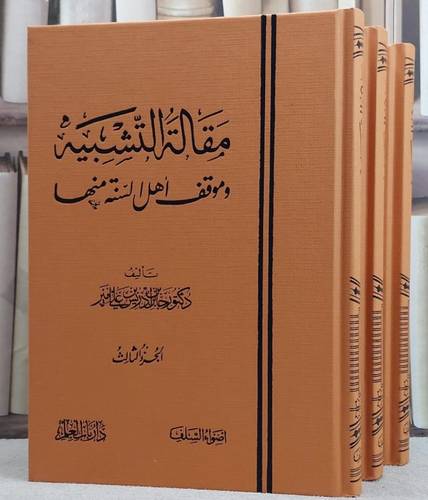 مقالة التشبيه وموقف اهل السنة منها 1/3 / تأليف جابر ادريس امير