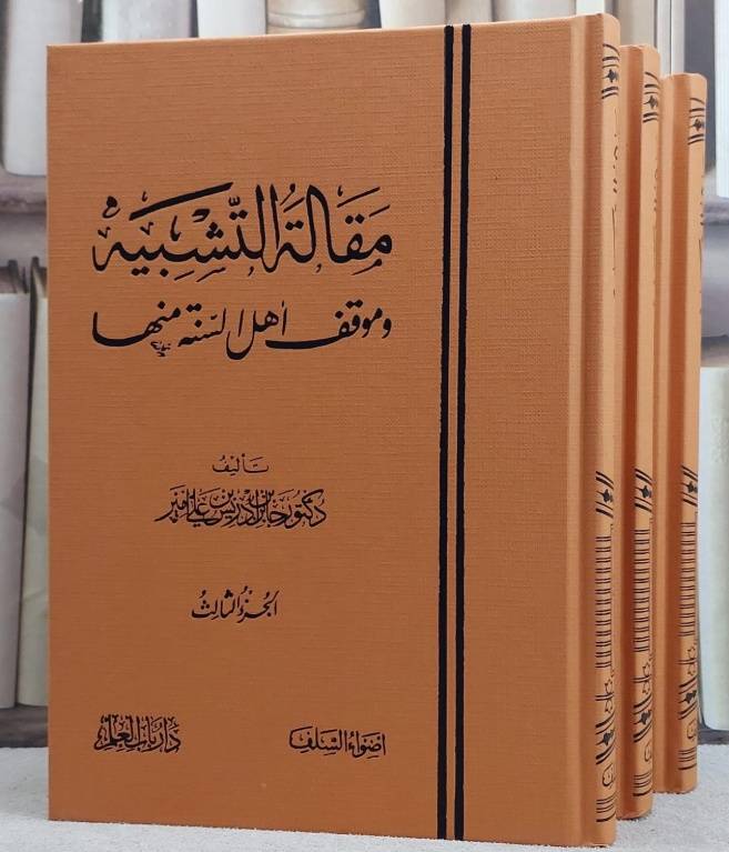 مقالة التشبيه وموقف اهل السنة منها 1/3 / تأليف جابر ادريس امير