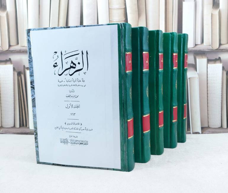 مجلة الزهراء 5/1 / تأليف : محب الدين الخطيب