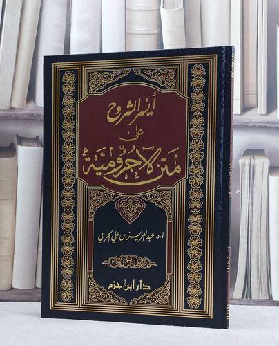 ايسر الشروح على متن الآجرومية/ تأليف عبد العزيز الحربي