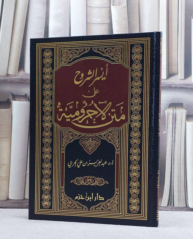 ايسر الشروح على متن الآجرومية/ تأليف عبد العزيز الحربي