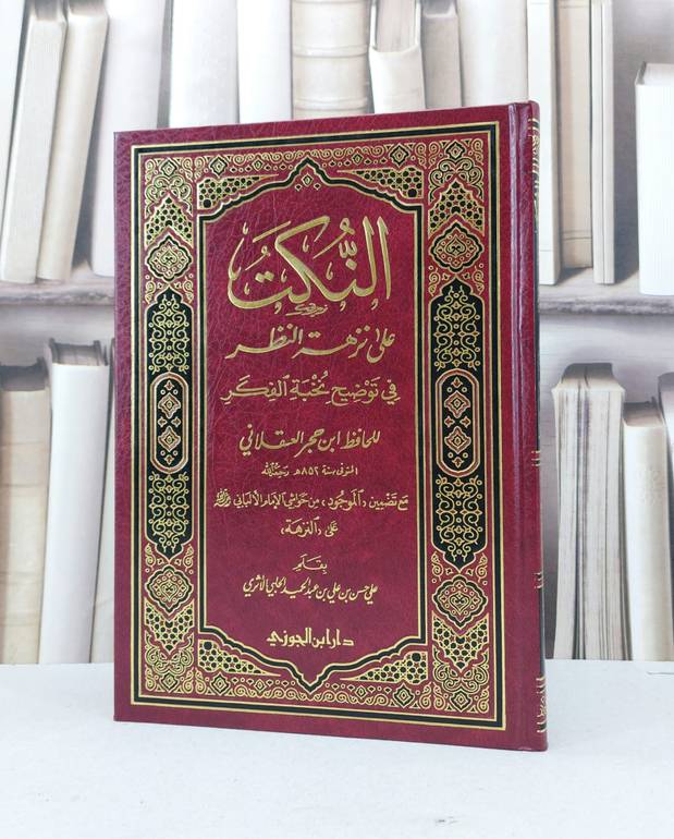 النكت على نزهة النظر / علي حسن عبد الحميد