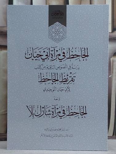 الجاحظ في مرآة ابي حيان ومعه الجاحظ في مرآة شارلي بلا/ تأليف ابراهيم صبري راشد