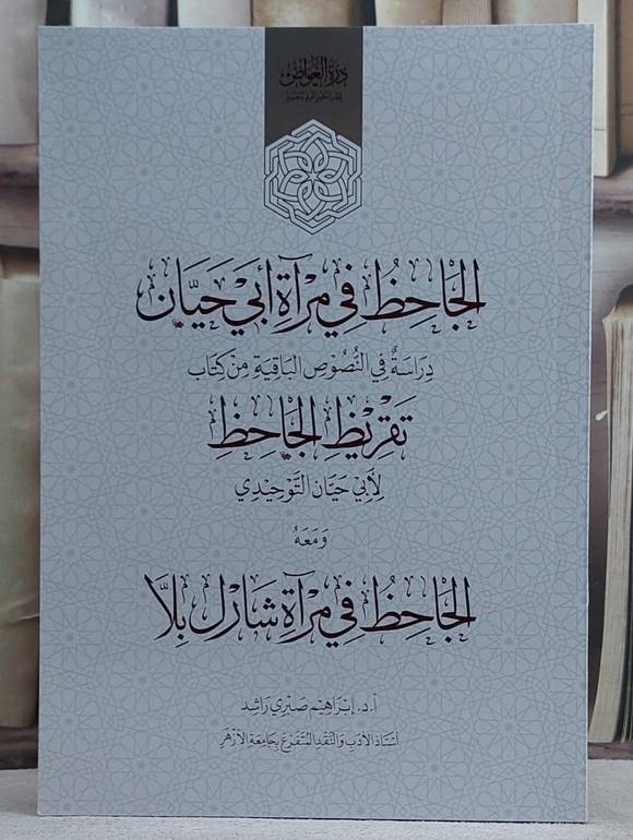 الجاحظ في مرآة ابي حيان ومعه الجاحظ في مرآة شارلي بلا/ تأليف ابراهيم صبري راشد